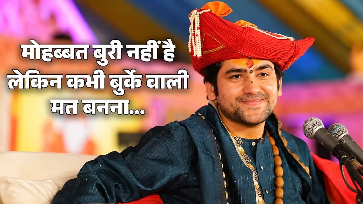 'मोहब्बत बुरी नहीं है, दुर्गा बनना, काली बनना, लेकिन कभी बुर्के वाली मत बनना...'  पंडित धीरेंद्र शास्त्री ने हिंदू बेटियों से की अपील