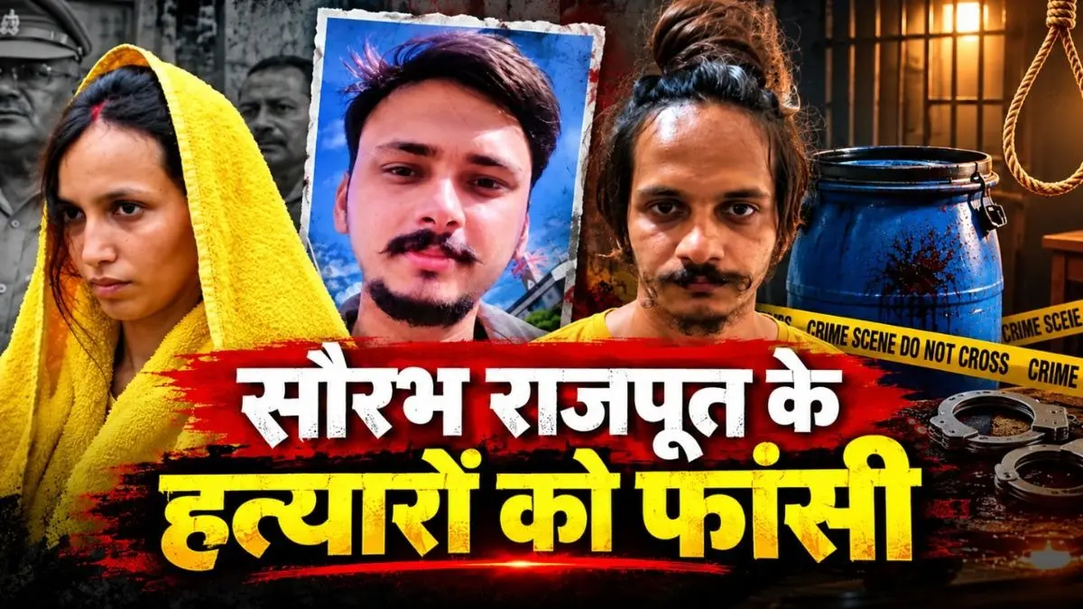 BIG BREAKING: मुस्कान और साहिल को फांसी की सजा, मेरठ के सौरभ राजपूत नीले ड्रम हत्याकांड में कोर्ट का बड़ा फैसला Muskan and Sahil sentenced to death courts major verdict in Meerut blue drum murder case