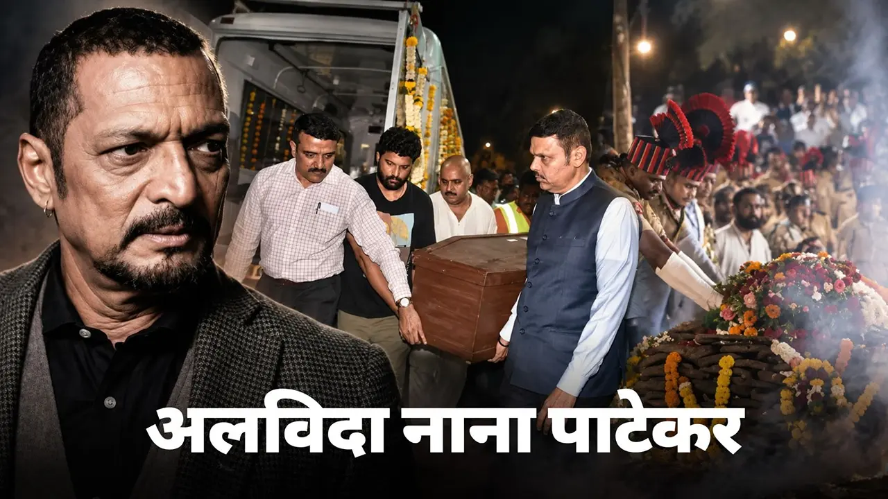 Nana Patekar: पंचतत्व में विलीन हुए दिग्गज एक्टर नाना पाटेकर,छोड़कर गए पीछे कई अनसुलझे सवाल; पुलिस ने दर्ज किया 'अप्राकृतिक मौत' का केस Nana Patekar Last Rites