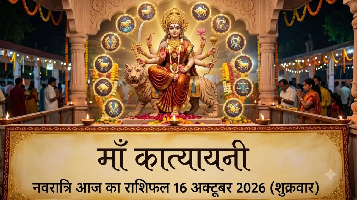 Aaj Ka Rashifal 16 अक्टूबर 2026: मां कात्यायनी की पूजा से सिंह राशि वालों के पराक्रम में होगी वृद्धि, जानिए कैसे बीतेगा नवरात्रि का छठा दिन navratri 2026 aaj ka rashifal
