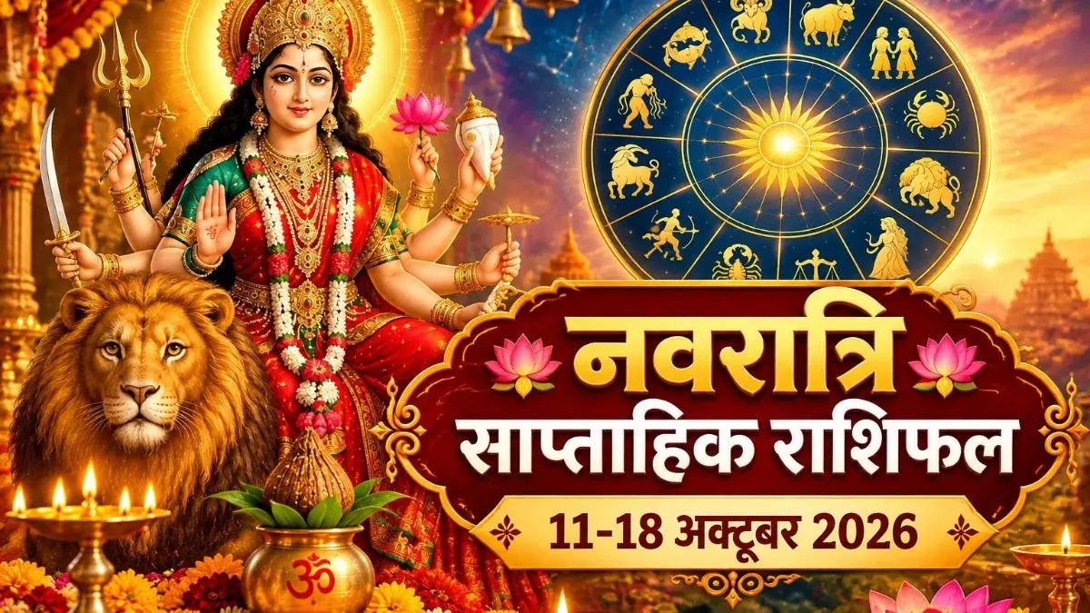 Navratri Rashifal 2026: नवरात्रि का पहला सप्ताह तुला और मीन समेत इन 6 राशियों के लिए लेकर आया है भाग्योदय, शुरू होगा गोल्डन टाइम Navratri Rashifal 2026: नवरात्रि का पहला सप्ताह तुला और मीन समेत इन 6 राशियों के लिए लेकर आया है भाग्योदय, शुरू होगा गोल्डन टाइम