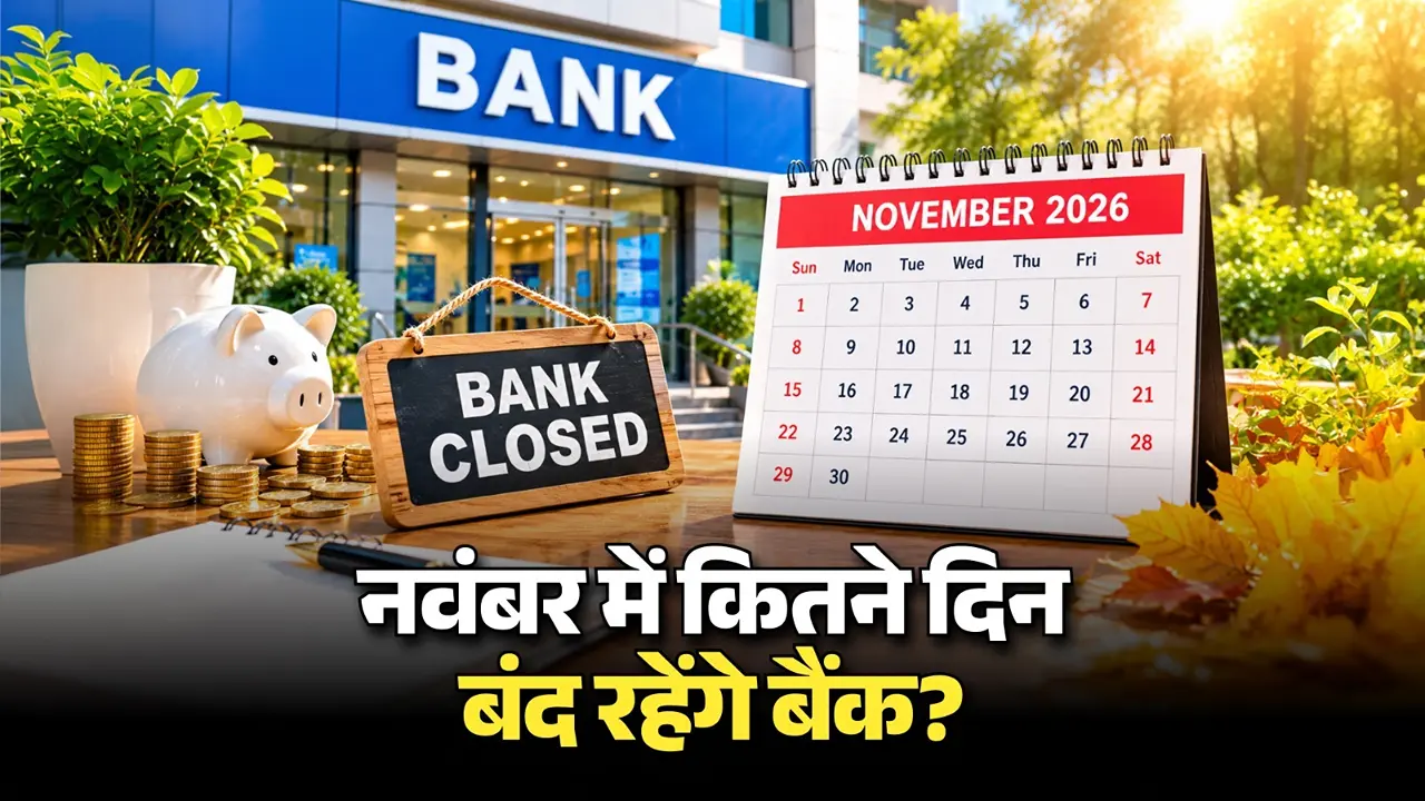 November Bank Holiday 2026: नवंबर में कितने दिन बंद रहेंगे बैंक? देखें छुट्टियों की पूरी लिस्ट November Bank Holiday 2026: नवंबर में कितने दिन बंद रहेंगे बैंक? देखें छुट्टियों की पूरी लिस्ट