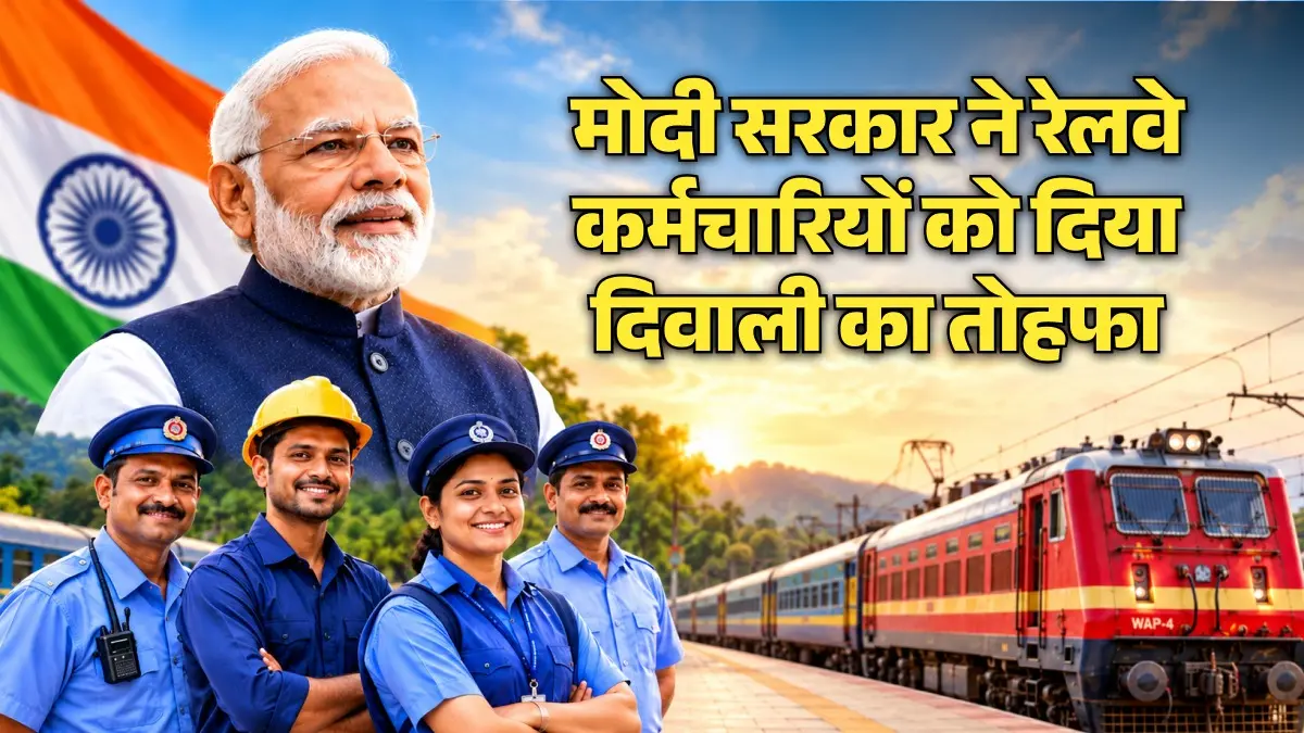 Railway Employee Bonus: मोदी सरकार ने रेलवे कर्मचारियों को दिया दिवाली का तोहफा, 78 दिनों का बोनस का ऐलान Railway Employee Bonus: मोदी सरकार ने रेलवे कर्मचारियों को दिया दिवाली का तोहफा, 78 दिनों का बोनस का ऐलान