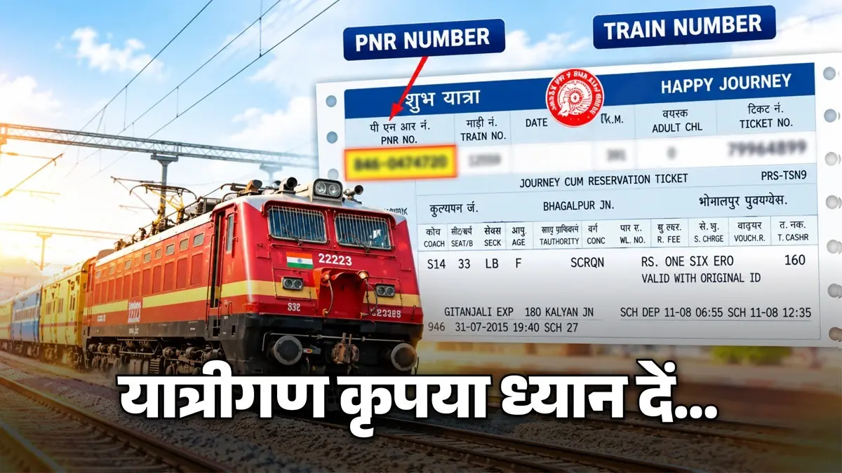 Railway PNR: दशकों बाद रेलवे टिकट बुकिंग पीएनआर में होगा बड़ा बदलाव, अब नहीं होगी 10 अंकों की सीरीज, जानिए क्या होगा फायदा Railway PNR: दशकों बाद रेलवे टिकट बुकिंग पीएनआर में होगा बड़ा बदलाव, अब नहीं होगी 10 अंकों की सीरीज, जानिए क्या होगा फायदा