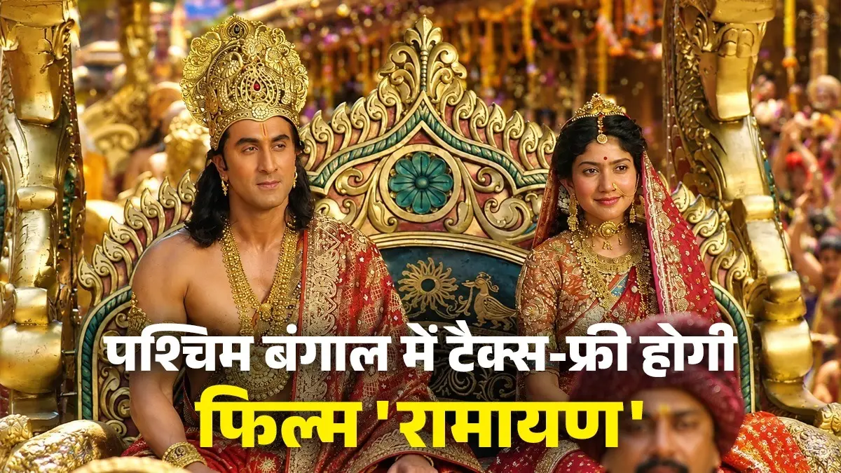 Ramayana Tax Free: रणबीर कपूर की फिल्म 'रामायण' को रिलीज से पहले बड़ा तोहफा, पश्चिम बंगाल में हुई टैक्स फ्री, CM ने किया ऐलान Ramayana Tax Free: रणबीर कपूर की फिल्म 'रामायण' को रिलीज से पहले बड़ा तोहफा, पश्चिम बंगाल में हुई टैक्स फ्री, CM ने किया ऐलान