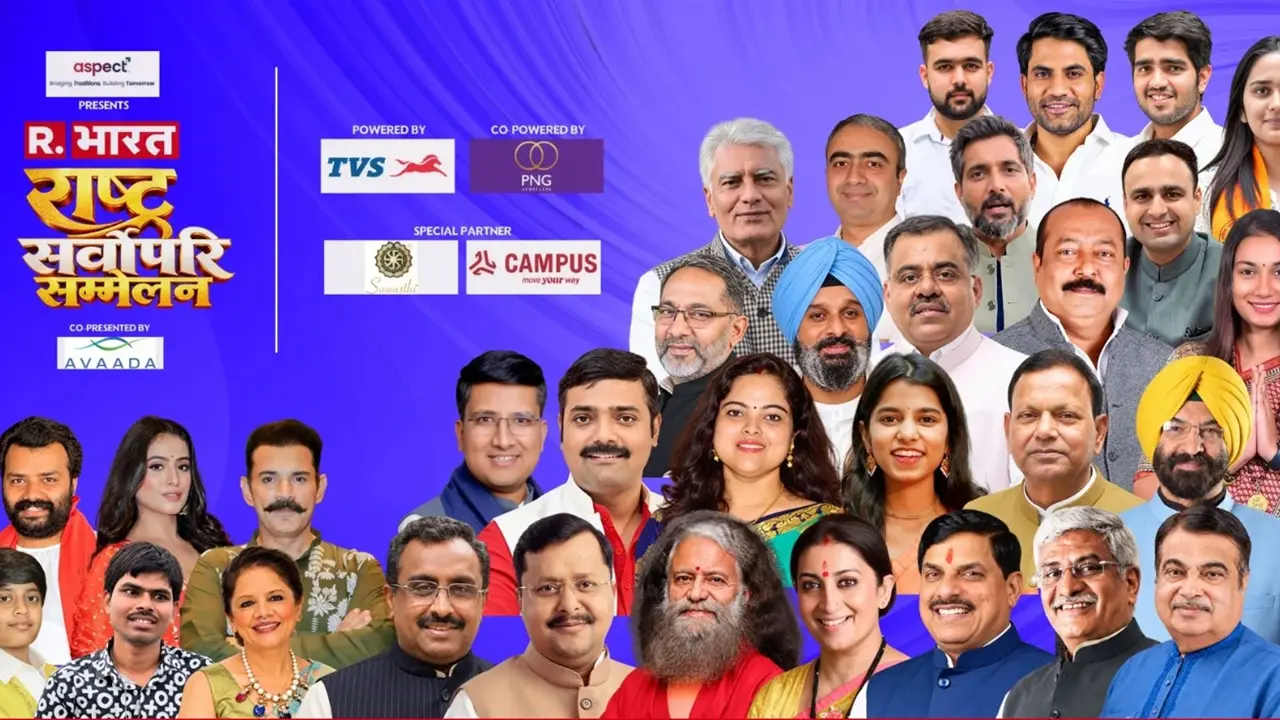 राष्ट्र सर्वोपरि सम्मेलन 2026: थोड़ी देर में रिपब्लिक के मंच पर जुटेंगे राजनीति और मनोरंजन जगत के दिग्गज, राष्ट्र निर्माण के संकल्प पर होगी विशेष चर्चा राष्ट्र सर्वोपरि सम्मेलन 2026
