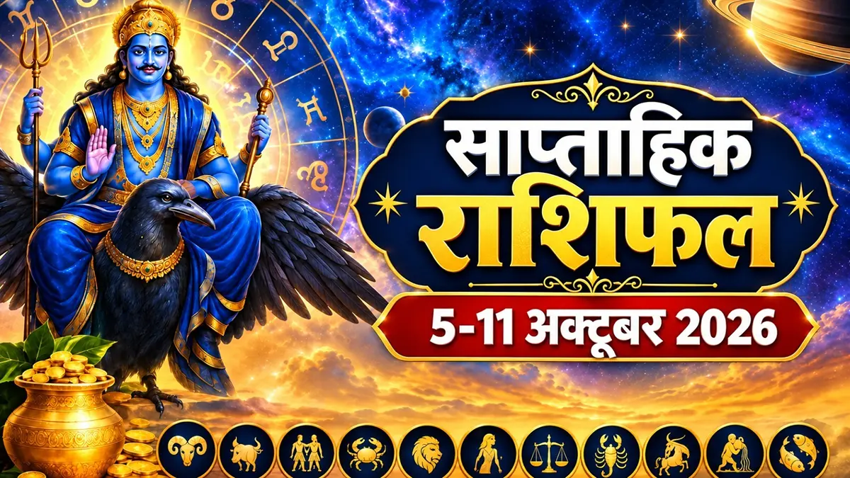 Saptahik Rashifal 5-11 October: शनि करेंगे नक्षत्र परिवर्तन, इस सप्ताह मकर और मीन समेत इन 6 राशियों को मिलेगी बड़ी खुशखबरी; धन लाभ के बनेंगे योग Saptahik Rashifal 5-11 October: शनि करेंगे नक्षत्र परिवर्तन, इस सप्ताह मकर और मीन समेत इन 6 राशियों को मिलेगी बड़ी खुशखबरी; धन लाभ के बनेंगे योग