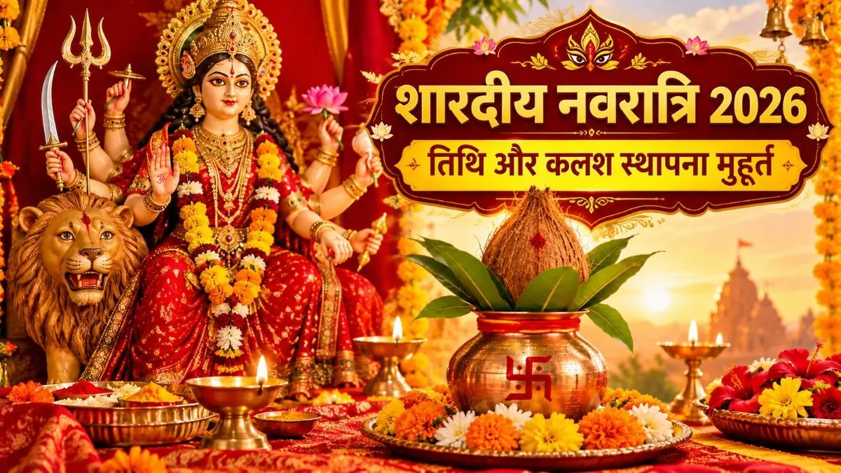 Shardiya Navratri 2026: 10 या 11 अक्टूबर, कब से शुरू है शारदीय नवरात्रि? जानें सही तिथि और कलश स्थापना का शुभ मुहूर्त Shardiye Navratri 2026: 10 या 11 अक्टूबर, कब से शुरू है शारदीय नवरात्रि? जानें सही तिथि और कलश स्थापना का शुभ मुहूर्त