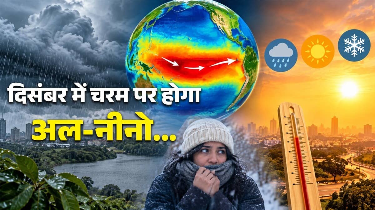 दिसंबर में चरम पर होगा अल-नीनो...बदल सकता है बारिश और तापमान का पैटर्न, क्या इस बार नहीं पड़ेगी ठंड?