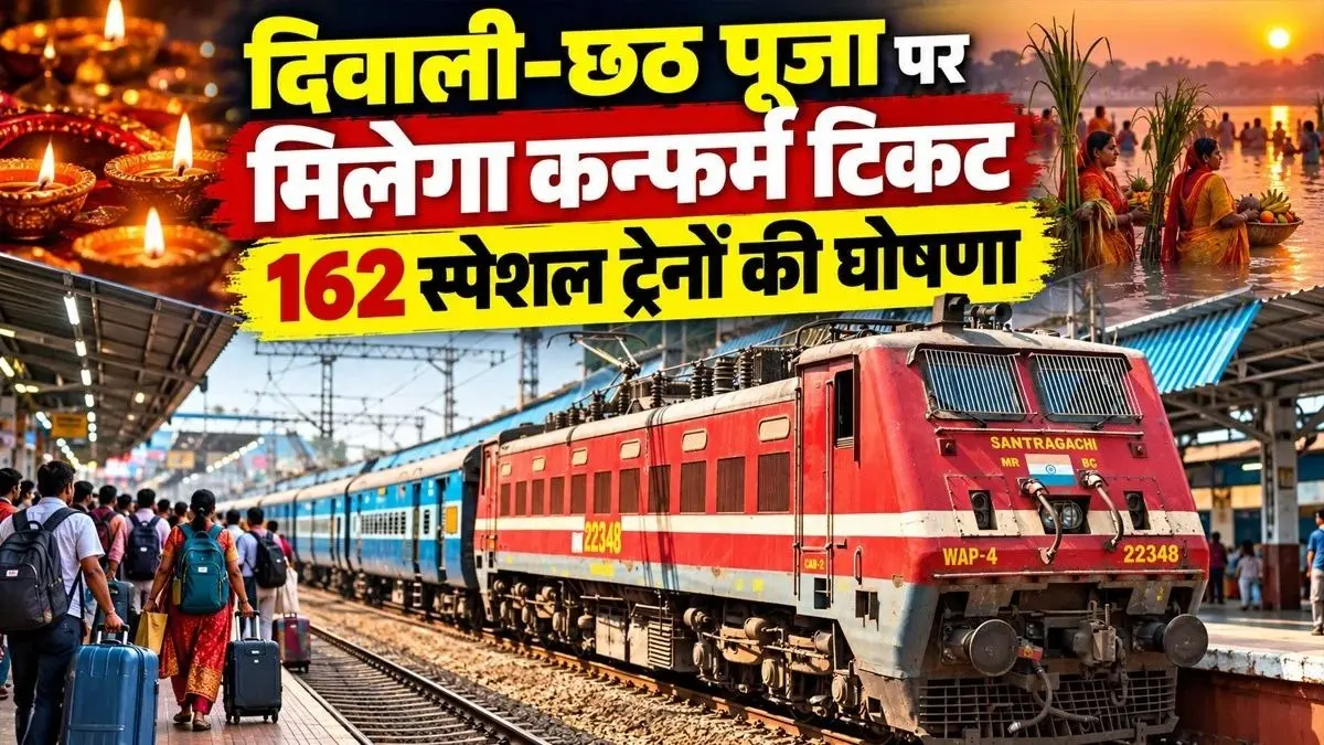 दिवाली-छठ पर रेलवे की बड़ी सौगात...हजरत निजामुद्दीन, बनारस और मुंबई रूट पर चलेंगी 162 स्पेशल ट्रेनें; जानें रूट और समय दिवाली-छठ पर रेलवे की बड़ी सौगात...हजरत निजामुद्दीन, बनारस और मुंबई रूट पर चलेंगी 162 स्पेशल ट्रेनें; जानें रूट और समय
