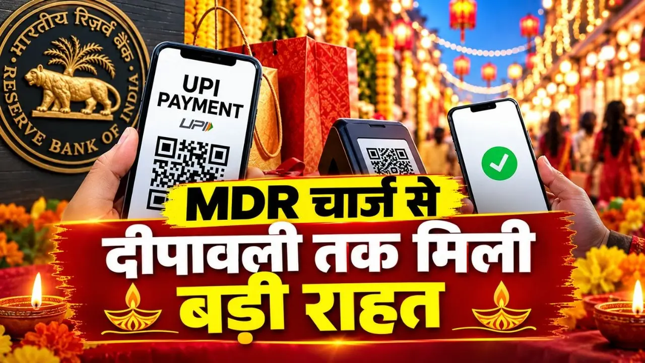 UPI MDR Charge: UPI पेमेंट करने वालों के लिए बड़ी खबर, दिवाली तक नहीं लगेगा कोई MDR चार्ज, सरकार का बड़ा फैसला दिवाली तक नहीं लगेगा कोई MDR चार्ज