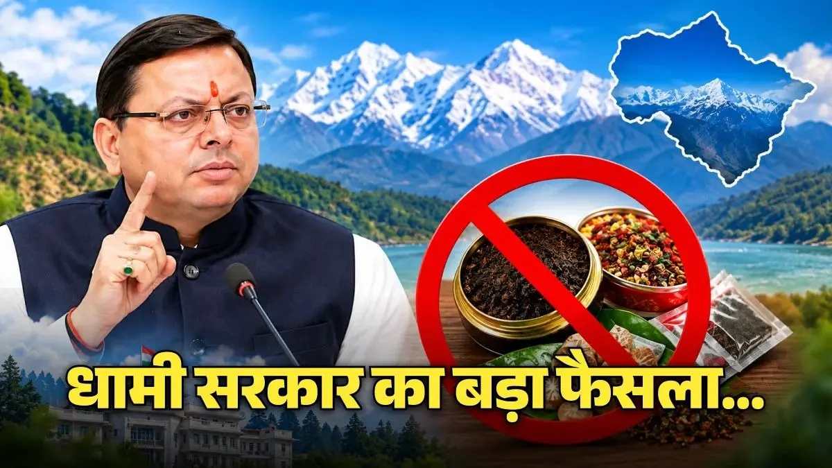 उत्तराखंड में गुटखा, तंबाकू और पान मसाले पर पूरी तरह से लगी पाबंदी, धामी सरकार का बड़ा फैसला धामी सरकार का बड़ा फैसला... उत्तराखंड में 1 साल के लिए बैन हुआ तंबाकू और पान मसाला