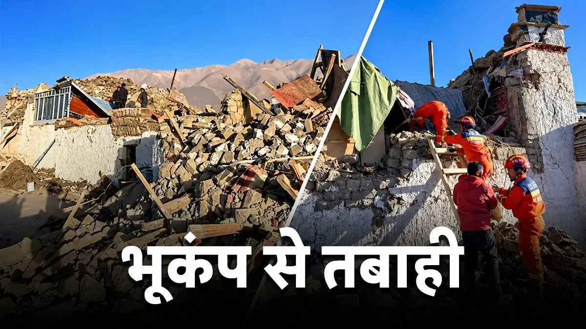 Tibet Earthquake: तिब्बत में आए विनाशकारी भूकंप से अब तक 16 लोगों की मौत, 30 से ज्यादा घायल; सैकड़ों घर जमींदोज; जानें कितनी थी तीव्रता Tibet Earthquake