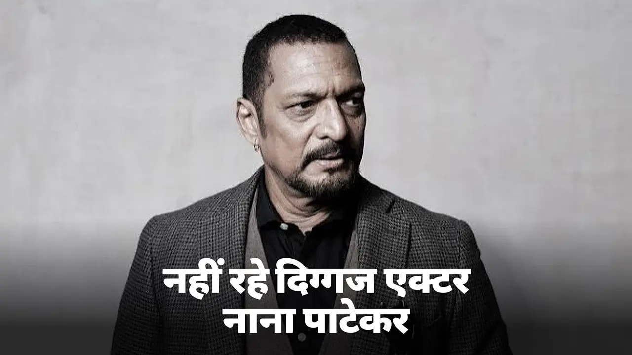BREAKING: दिल का दौरा पड़ने से दिग्गज एक्टर नाना पाटेकर का निधन, 75 साल की उम्र में गोवा में ली आखिरी सांस Veteran actor Nana Patekar no more