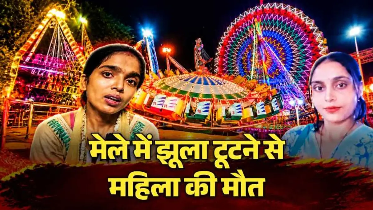 Delhi: दशहरा मेले में मिक्सर झूले से गिरकर घायल हुई महिला की मौत, इलाज के दौरान गुड़िया ने तोड़ा दम; संचालक पर FIR Vikaspuri swing accident