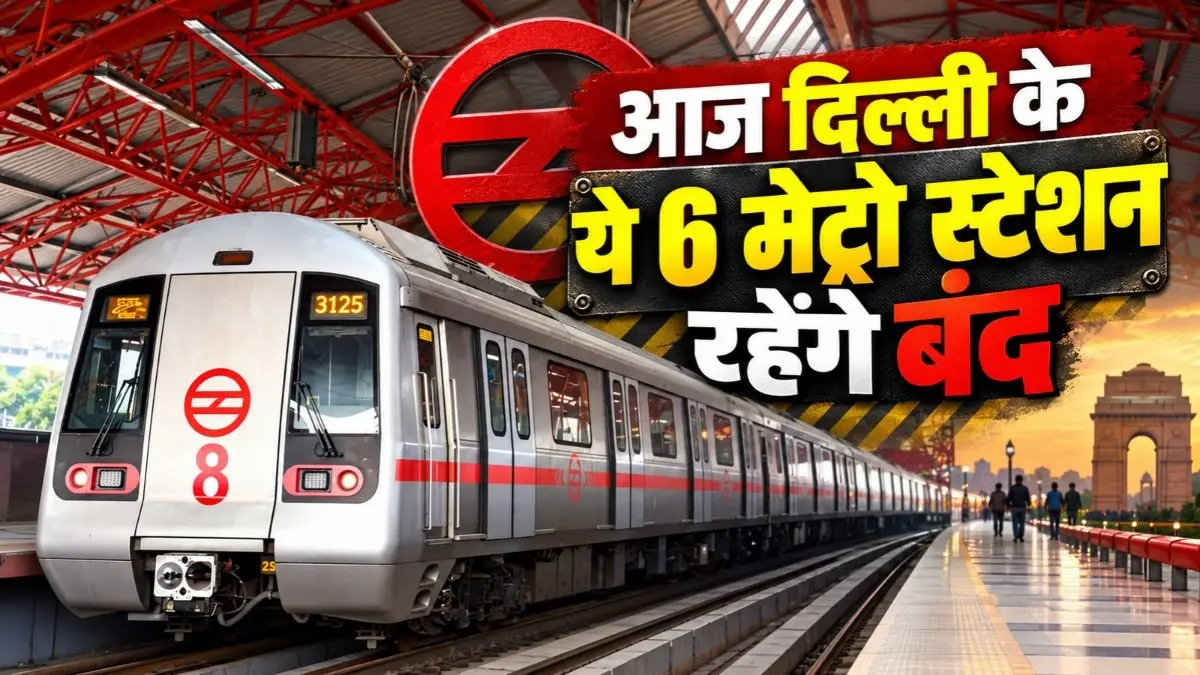 यात्री कृपया ध्यान दें...आज शाम 4 बजे तक बंद रहेंगे दिल्ली के ये 6 मेट्रो स्टेशन, इंटरचेंज सुविधा रहेगी चालू; जानिए ट्रैफिक एडवाइजरी यात्री कृपया ध्यान दें...आज शाम 4 बजे तक बंद रहेंगे दिल्ली के ये 6 मेट्रो स्टेशन, इंटरचेंज सुविधा रहेगी चालू; जानिए ट्रैफिक एडवाइजरी