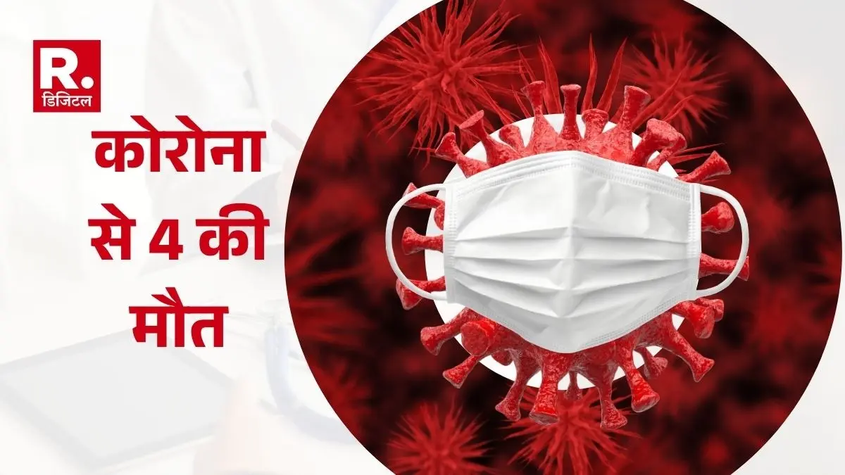 4 people died in 24 hours due to corona 685 people got infected in a day COVID-19 Statewise Status