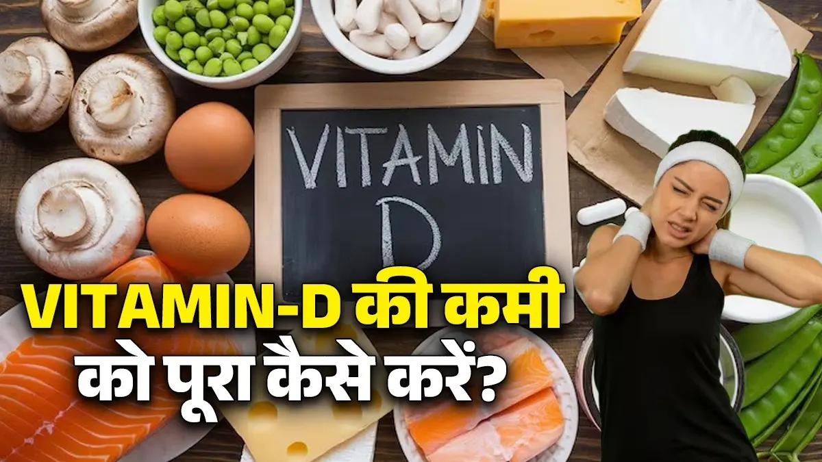 Vitamin-D Deficiency: नहीं खाते नॉन-वेज? इन 5 फूड्स को खाने से शरीर को मिलेगा विटामिन-डी 5 super foods to fulfil need of vitamin d signs or symptoms in body know healthy diet tips for vegetarians