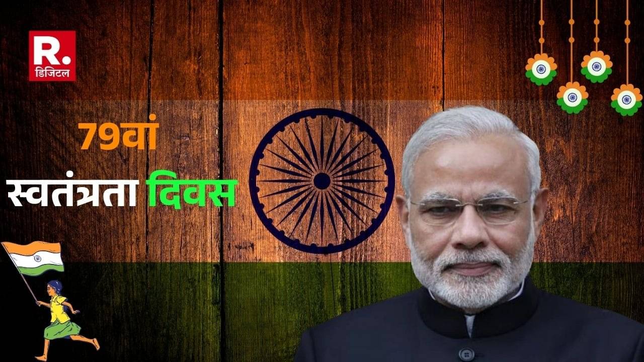 79th Independence Day 15th August pm modi