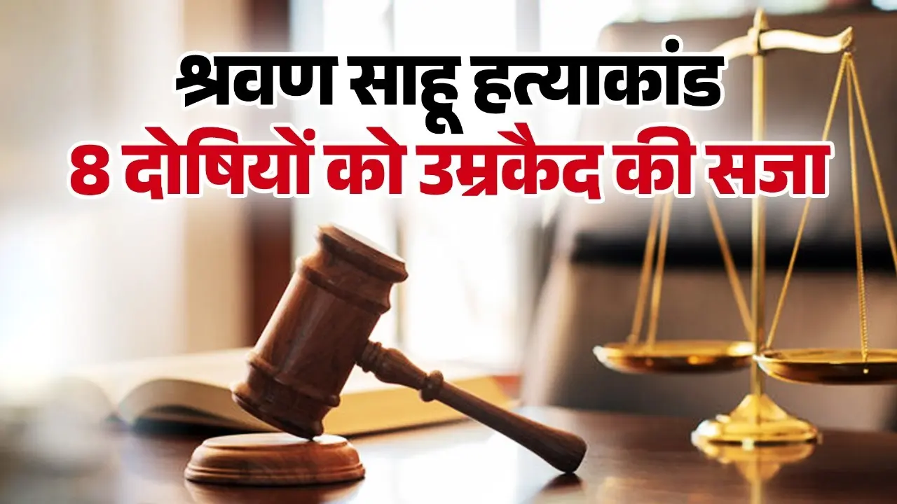 8 culprits sentenced to life imprisonment in Shravan Sahu murder case