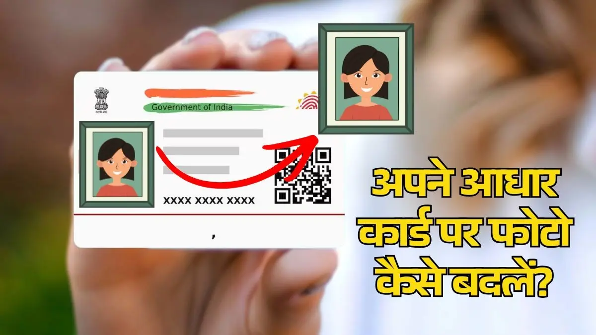 Aadhaar Card Photo Change: क्या आपके आधार कार्ड में भी दिख रही गंदी-सी फोटो? बस इतने रुपये में करें ठीक, पढ़िए पूरा प्रोसेस aadhar card update