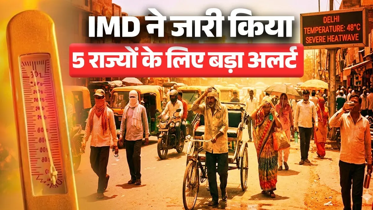 Aaj Ka Mausam : दिल्ली से बिहार तक पारा हाई, IMD ने जारी किया 5 राज्यों के लिए बड़ा अलर्ट Aaj Ka Mausam