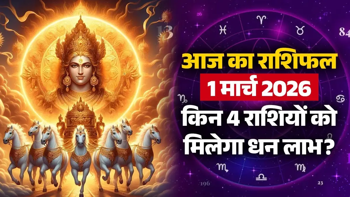 Aaj Ka Rashifal 1 March 2026: आज इन 4 राशियों की खुलेगी किस्मत, मिलेगा धन लाभ; पढ़ें अपना राशिफल aaj-ka-rashifal-1 march-2026-sunday-horoscope-from-aries-to-pisces-for-all-zodiac-sign-lord Surya dev