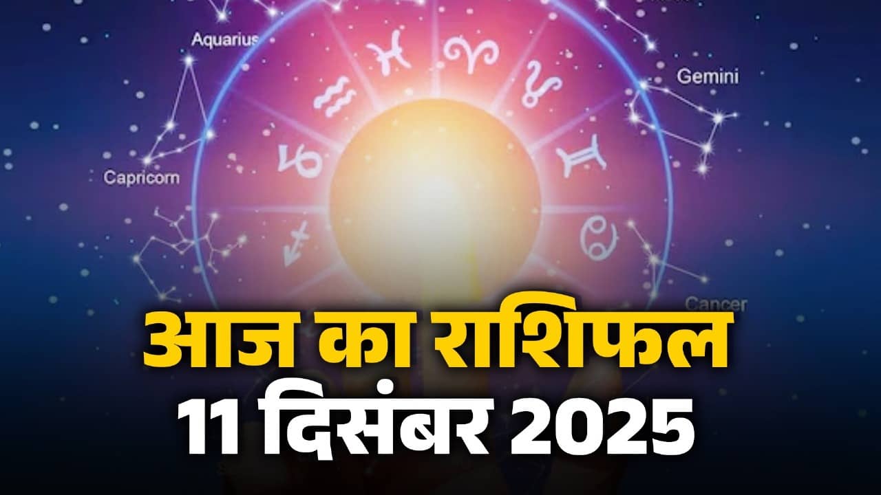 aaj-ka-rashifal-11-december-2025-thursday-horoscope-for-all-zodiac-sign-lord-vishnu-blessings-guruwar-ka-din