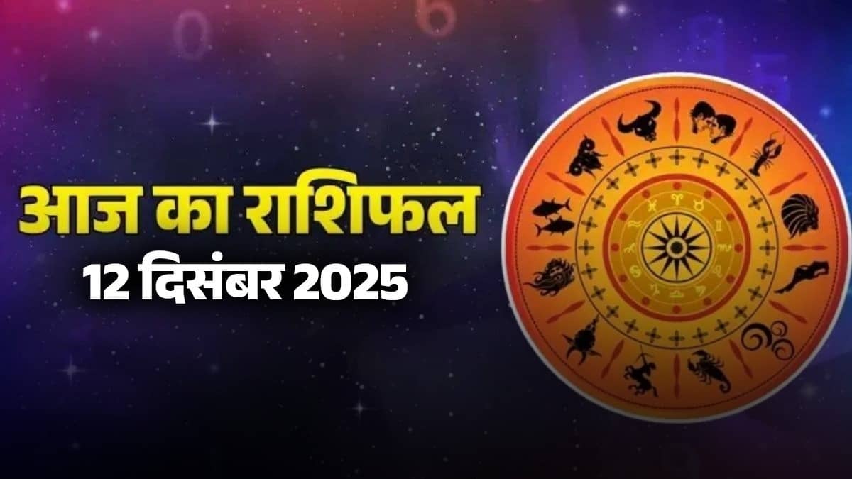 aaj-ka-rashifal-12-december-2025-friday-horoscope-for-all-zodiac-sign-maa lakshmi-blessings-shukrawar ka din