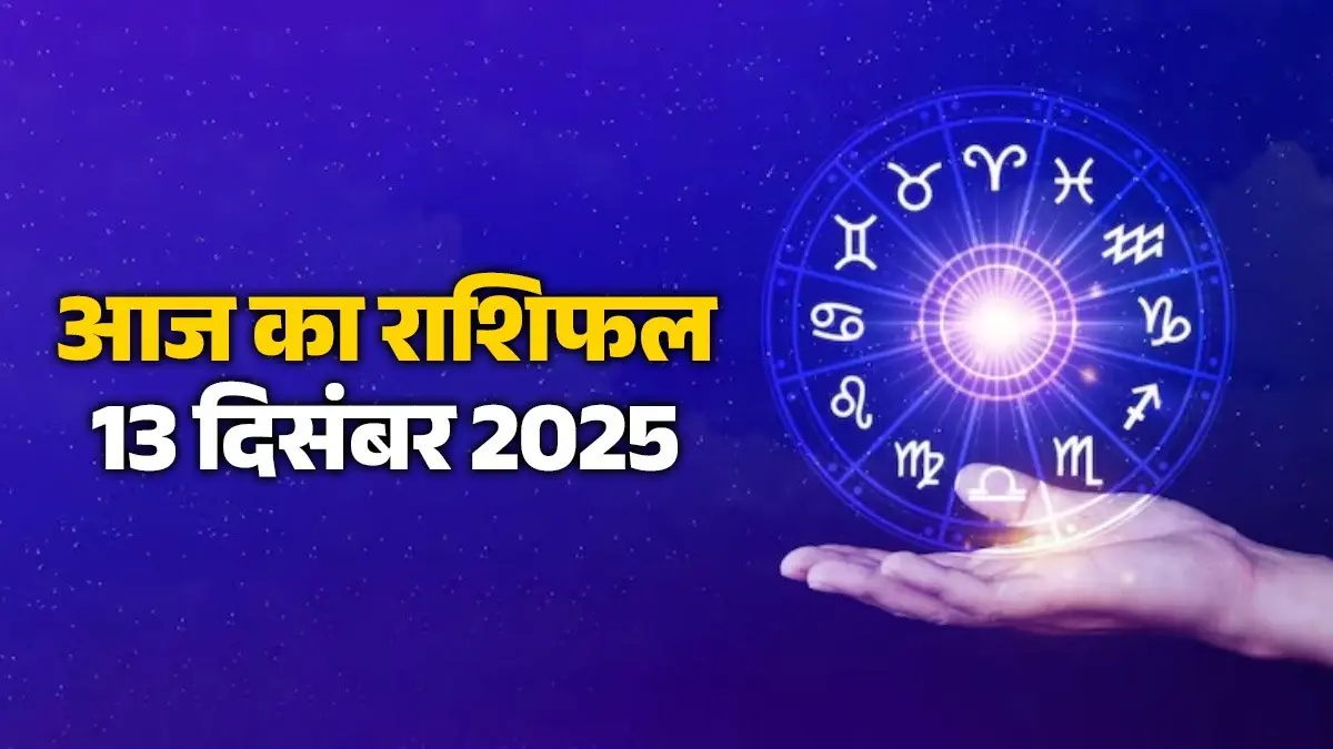 aaj-ka-rashifal-13-december-2025-saturday-horoscope-for-all-zodiac-sign-lord-shani dev -blessings shanivar ka din