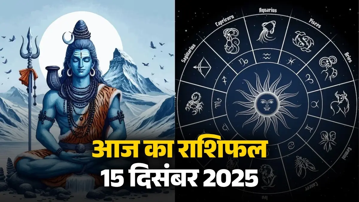 aaj-ka-rashifal-15-december-2025-monday-horoscope-for-all-zodiac-sign-lord-shiva-blessings somwar ka din