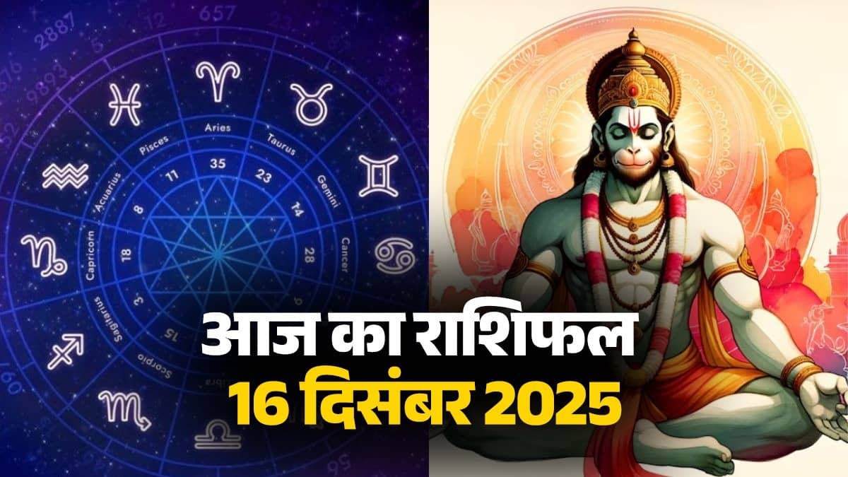 aaj-ka-rashifal-16-december-2025-tuesday-horoscope-for-all-zodiac-sign-lord-hanuman-blessings-mangalwar-ka-din