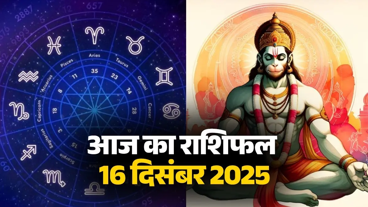 aaj-ka-rashifal-16-december-2025-tuesday-horoscope-for-all-zodiac-sign-lord-hanuman-blessings-mangalwar-ka-din
