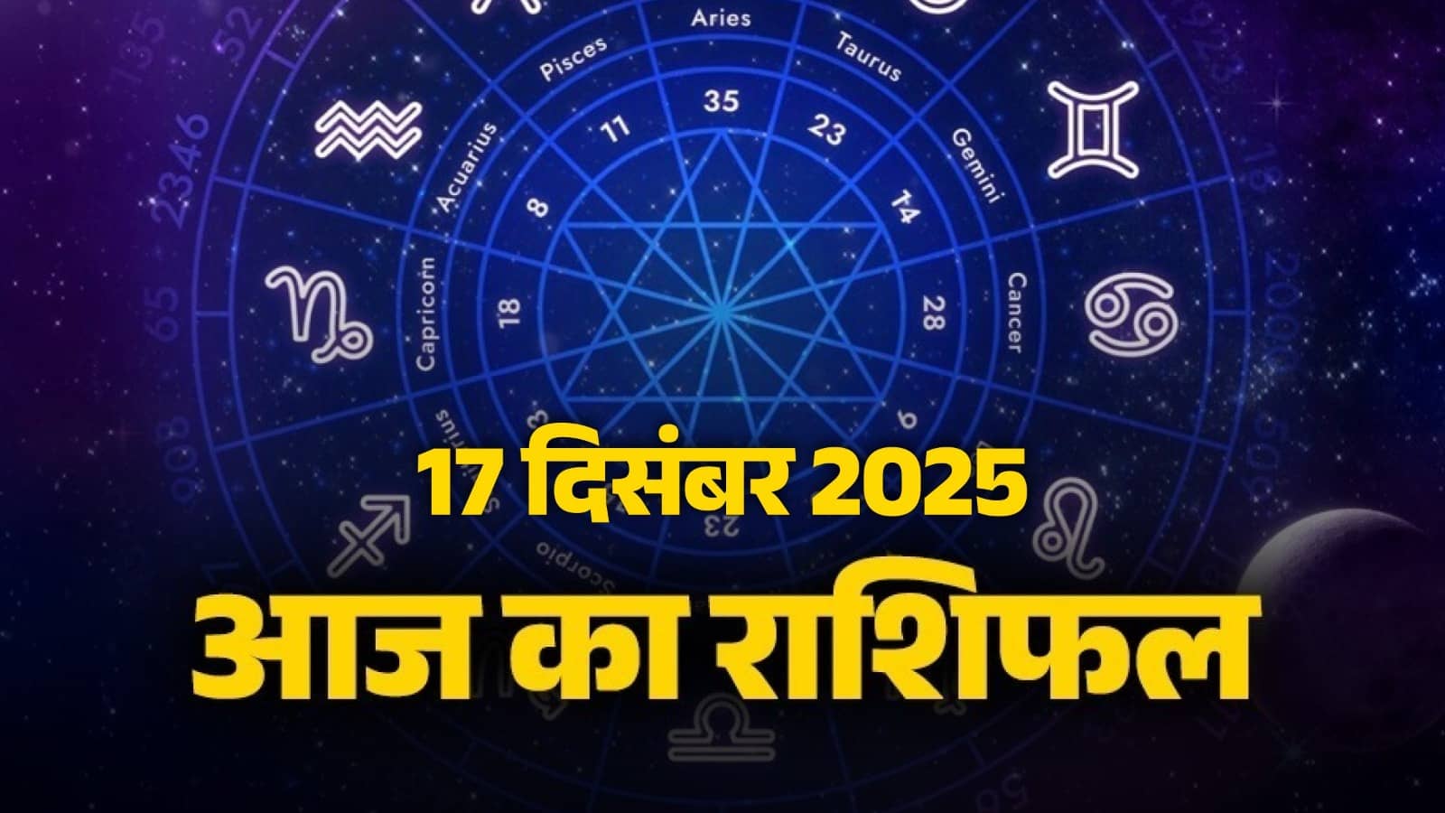 aaj-ka-rashifal-17-december-2025-wednesday-horoscope-for-all-zodiac-sign-blessings-budhwar-ka-din