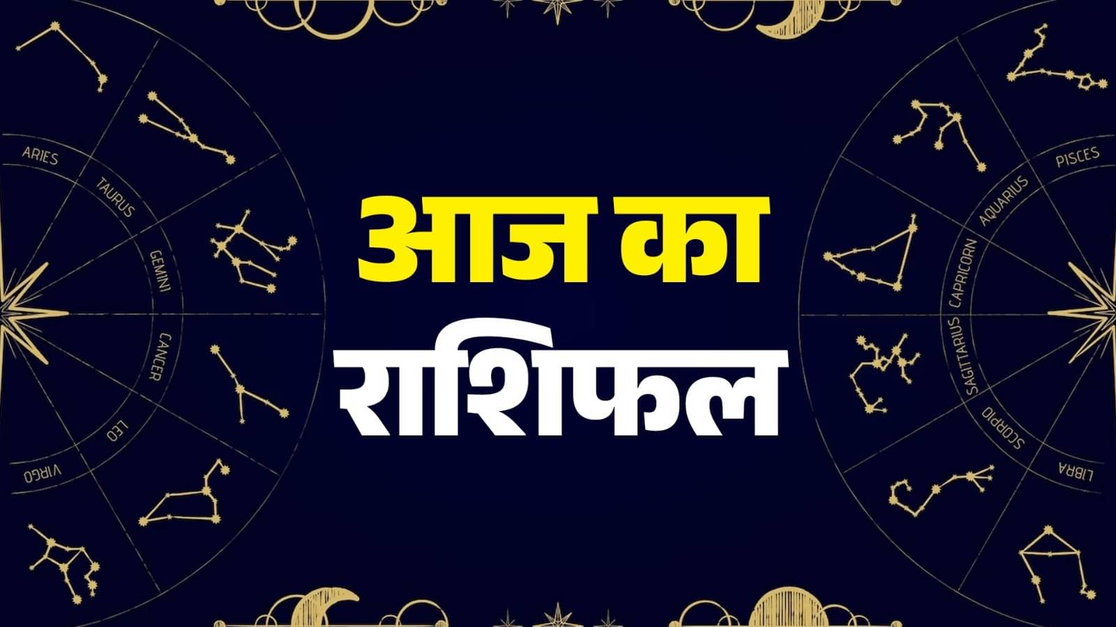 Aaj Ka Rashifal 25 September 2025