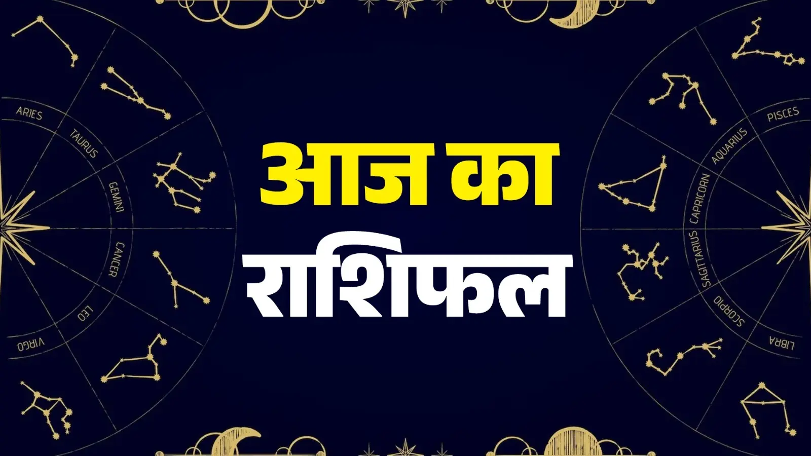 Aaj Ka Rashifal 25 September 2025