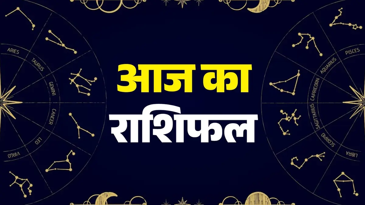 Aaj Ka Rashifal 25 September 2025: आज 3 राशियों को भाग्य का मिलेगा साथ, मान-सम्मान की होगी प्राप्ति; देखें कैसा रहेगा आपका दिन Aaj Ka Rashifal 25 September 2025