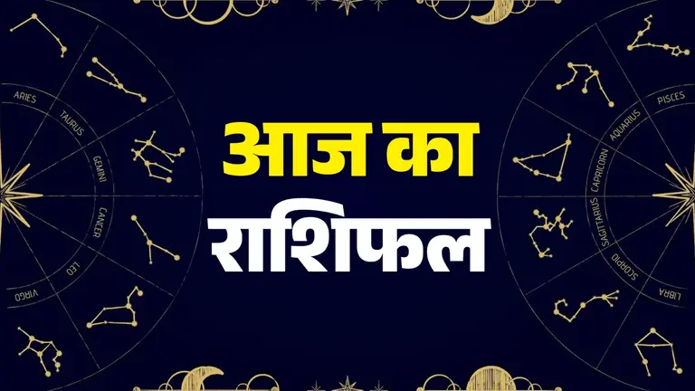 Aaj Ka Rashifal 25 September 2025: आज 3 राशियों को भाग्य का मिलेगा साथ, मान-सम्मान की होगी प्राप्ति; देखें कैसा रहेगा आपका दिन Aaj Ka Rashifal 25 September 2025
