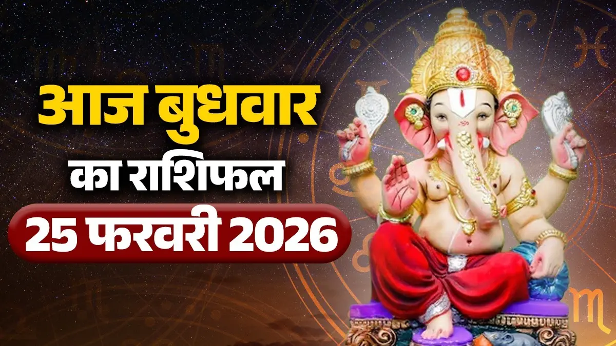 Aaj Ka Rashifal 25 February 2026: आज बुधवार का दिन इन 4 राशियों के लिए रहने वाला है सौभाग्यशाली, जानें कैसा रहेगा आपका दिन Aaj Ka Rashifal