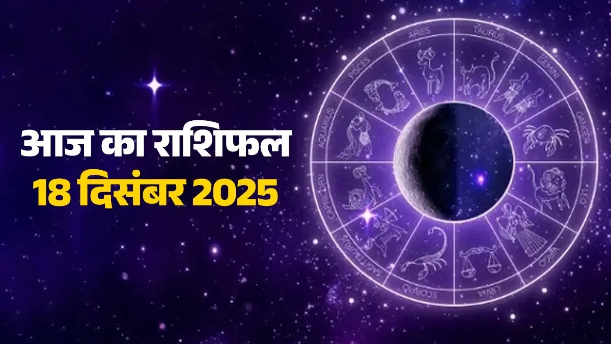 aaj-ka-rashifal-18-december-2025-thursday-horoscope-for-all-zodiac-sign-lord-vishnu-blessings-guruwar-ka-dinaaj-ka-rashifal-18-december-2025-thursday-horoscope-for-all-zodiac-sign-lord-vishnu-blessings-guruwar-ka-dinaaj-ka-rashifal-18-december-2025-thursday-horoscope-for-all-zodiac-sign-lord-vishnu-blessings-guruwar-ka-din