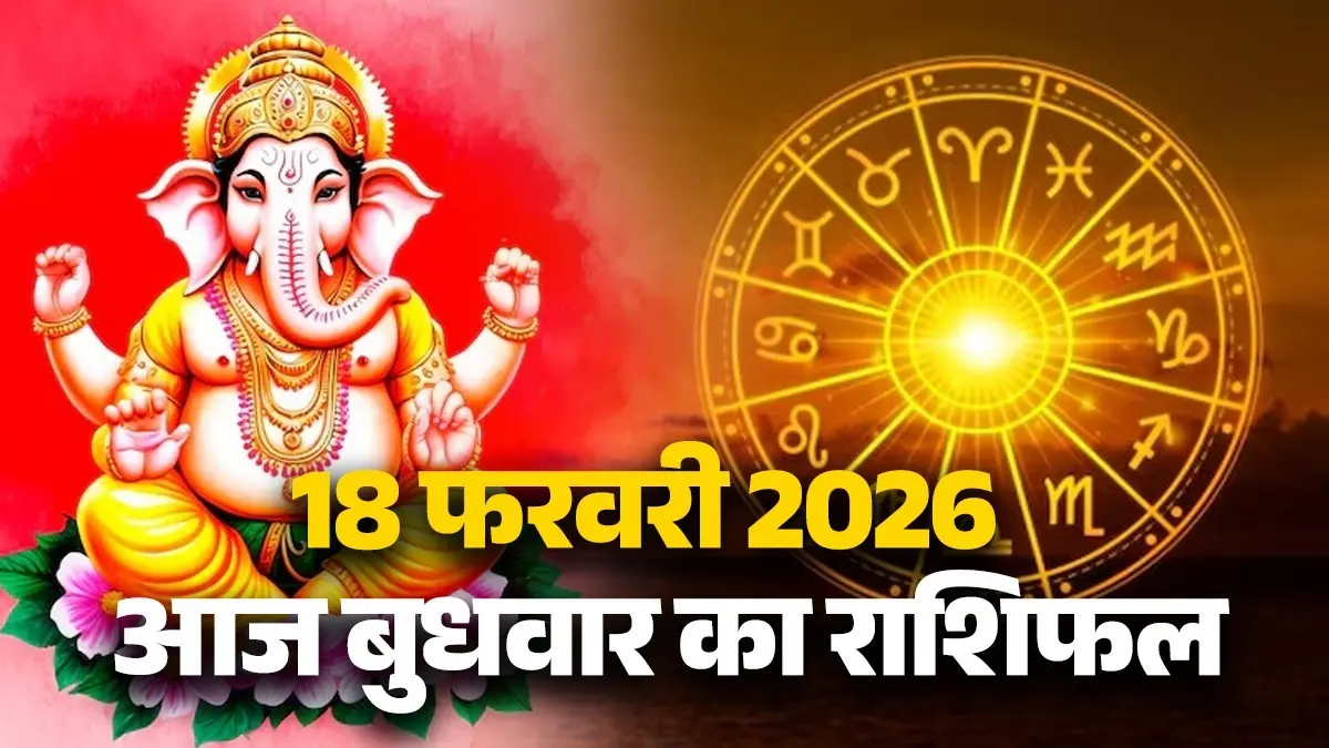 Aaj Ka Rashifal 18 February 2026: आज इन 5 राशियों पर रहेगी भगवान गणेश की कृपा, आर्थिक तंगी होगी दूर;पढ़ें दैनिक राशिफल Aaj Ka Rashifal 18 February 2026