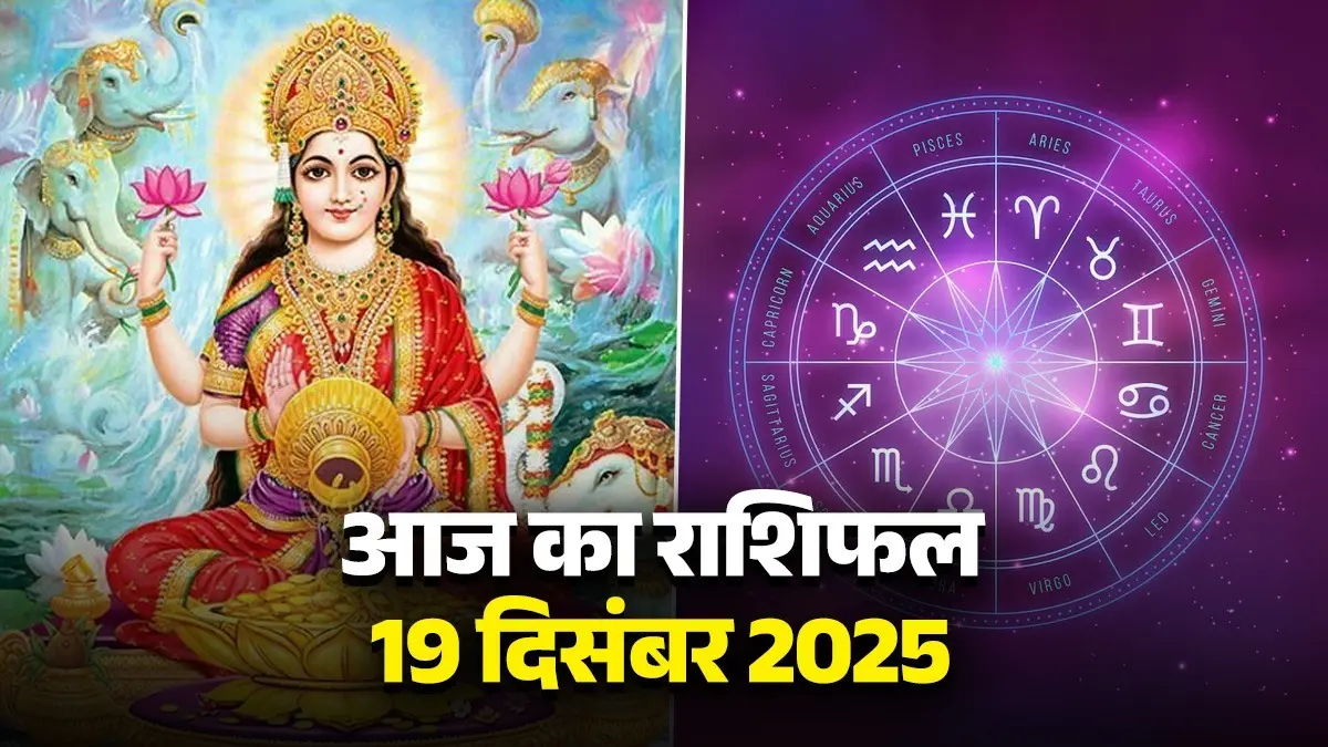 aaj-ka-rashifal-19-december-2025-friday-horoscope-for-all-zodiac-sign-maa-lakshmi-blessings-shukrawar-ka-din