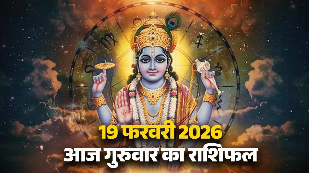 Aaj Ka Rashifal 19 February 2026: आज गुरुवार के दिन इन 5 राशियों को मिलेगी बड़ी सफलता, होगा धन लाभ; पढ़ें आज का राशिफल Aaj Ka Rashifal 19 February 2026