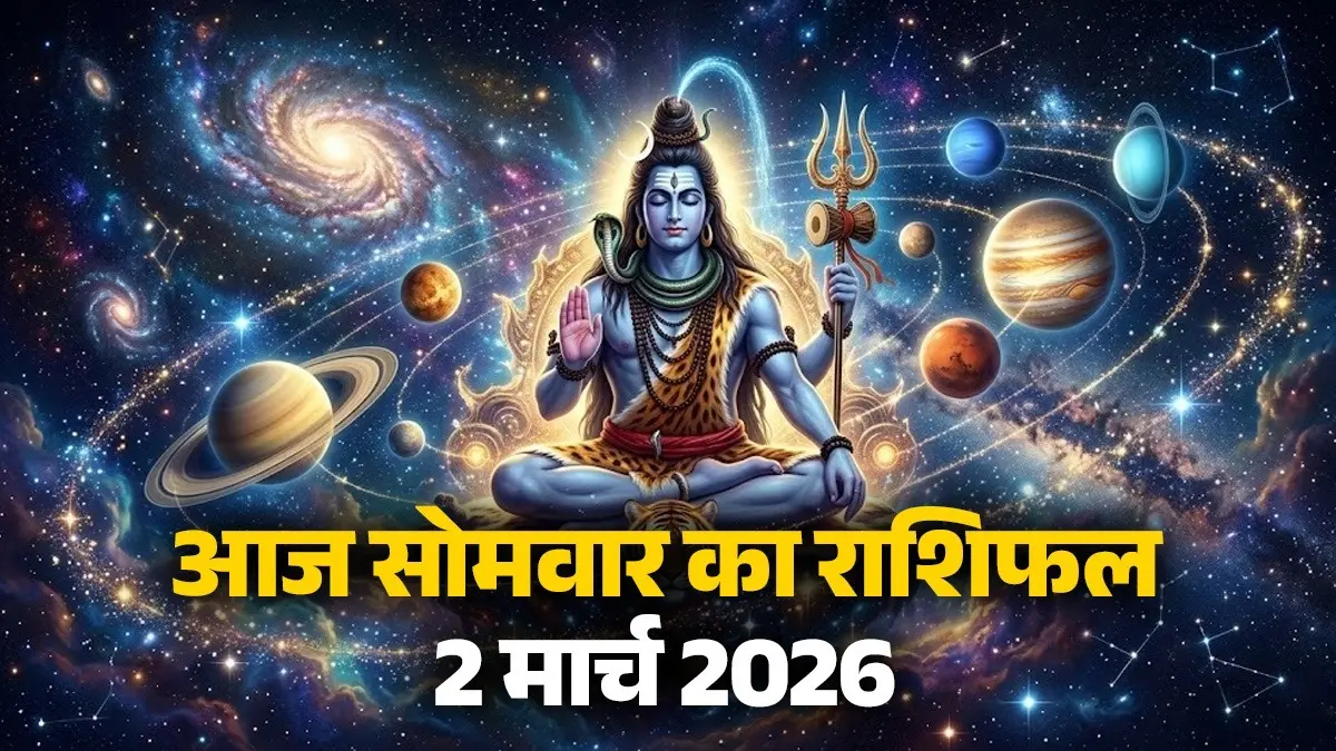 Aaj Ka Rashifal 2 March 2026: आज सोमवार के दिन इन 5 राशियों पर रहेगी भगवान शिव की कृपा , जानें कैसा रहेगा आपका दिन Aaj Ka Rashifal 2 March 2026