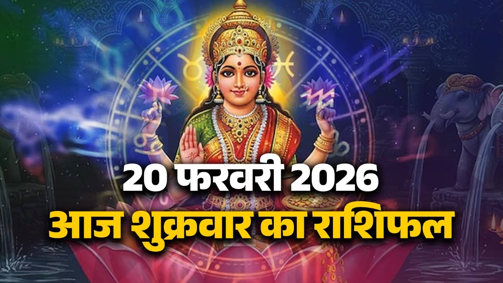 aaj-ka-rashifal-20-february-2026-friday-horoscope-from-aries-to-pisces-for-all-zodiac-sign maa lakshmi blessings