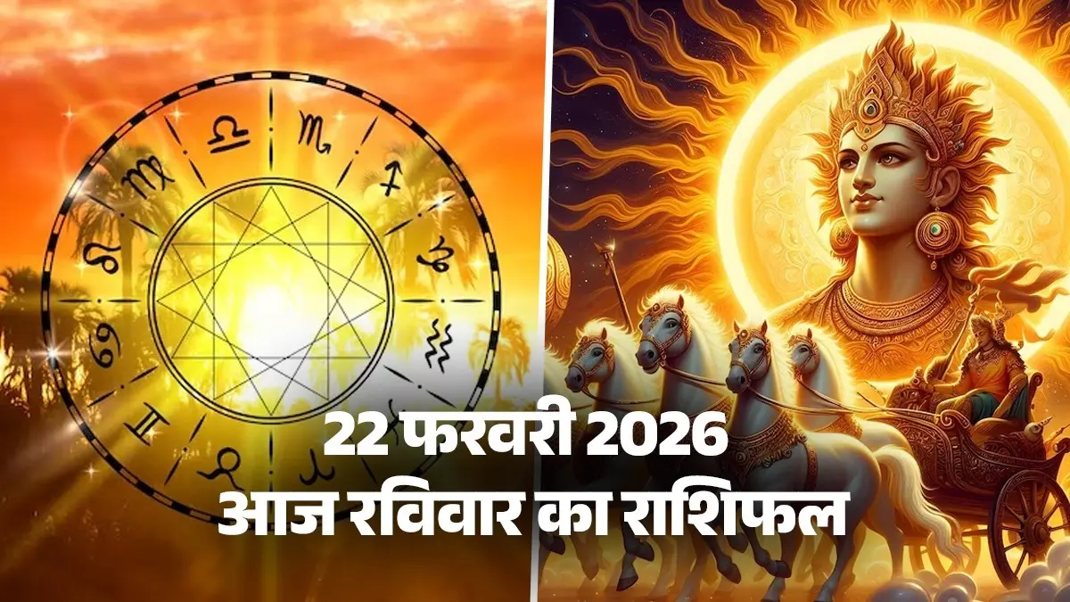 Aaj Ka Rashifal 22 February 2026: आज इन 5 राशियों को मिलेगा मनचाहा फल, धार्मिक यात्रा के बनेंगे योग; पढ़ें अपना राशिफल Aaj Ka Rashifal 22 February 2026