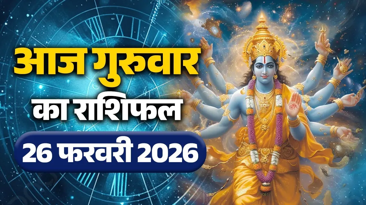 Aaj Ka Rashifal 26 February 2026: आज गुरुवार को इन 5 राशियों पर रहेगी भगवान विष्णु की विशेष कृपा, जानें कैसा रहेगा आपका दिन Aaj Ka Rashifal 26 February 2026