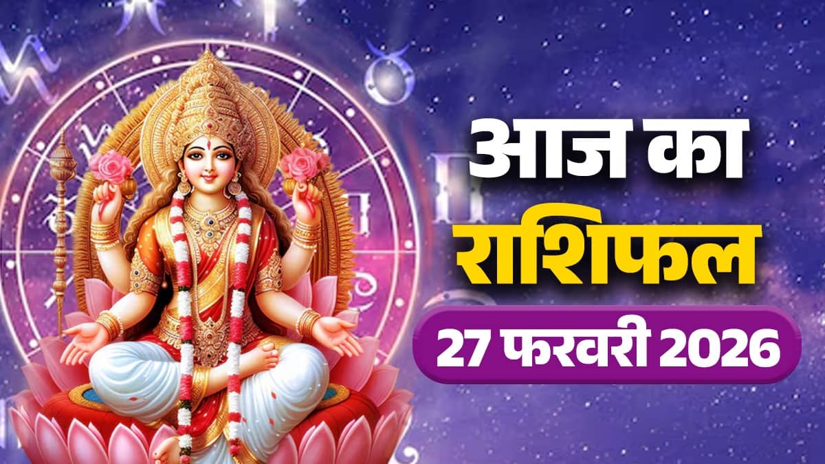 aaj-ka-rashifal-27-february-2026-friday-horoscope-from-aries-to-pisces-for-all-zodiac-sign maa lakshmi