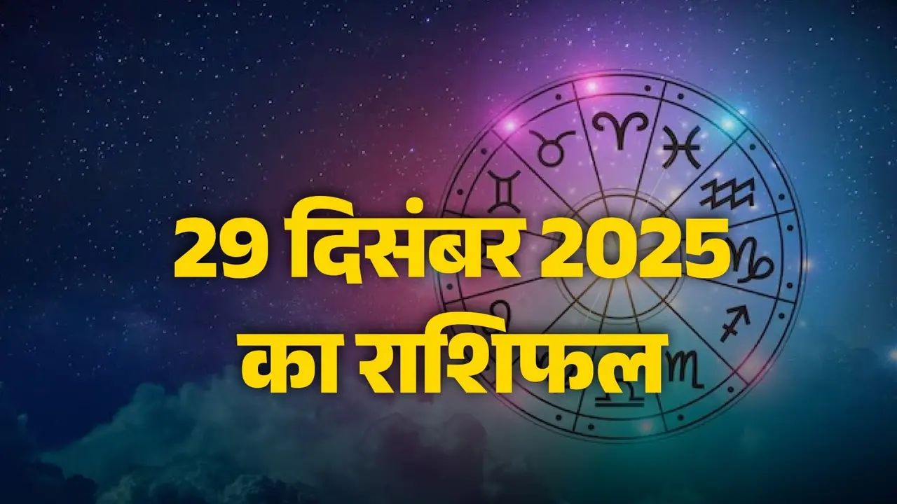 Aaj Ka Rashifal 29 December 2025: मेष, मिथुन और मकर समेत साल का अंतिम सोमवार इन राशियों के लिए रहेगा खास, देखें आज का राशिफल Aaj Ka Rashifal 29 December 2025