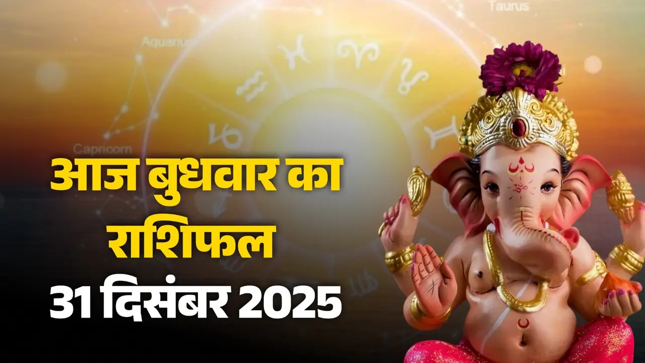 Aaj Ka Rashifal 31 December 2025